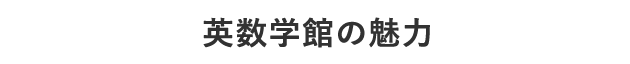 英数学館の魅力