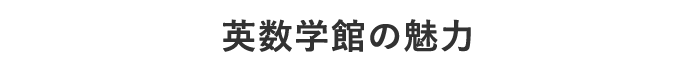 英数学館の魅力